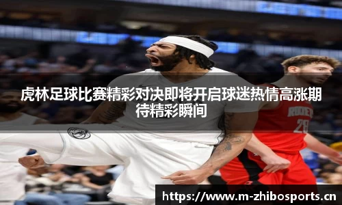虎林足球比赛精彩对决即将开启球迷热情高涨期待精彩瞬间