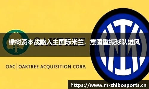 橡树资本战略入主国际米兰，意图重振球队雄风