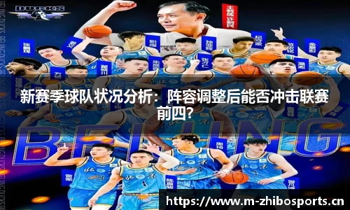 新赛季球队状况分析：阵容调整后能否冲击联赛前四？