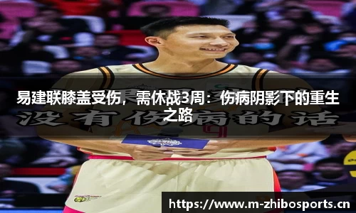 易建联膝盖受伤，需休战3周：伤病阴影下的重生之路