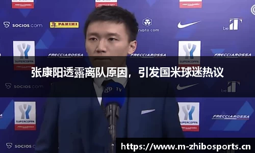 张康阳透露离队原因，引发国米球迷热议