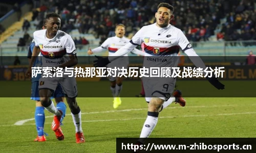 萨索洛与热那亚对决历史回顾及战绩分析