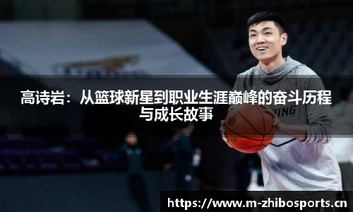高诗岩：从篮球新星到职业生涯巅峰的奋斗历程与成长故事