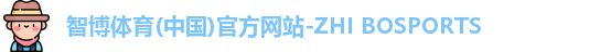 智博体育